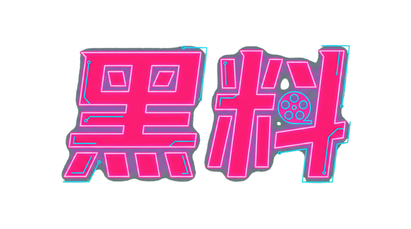 反差母狗Logo